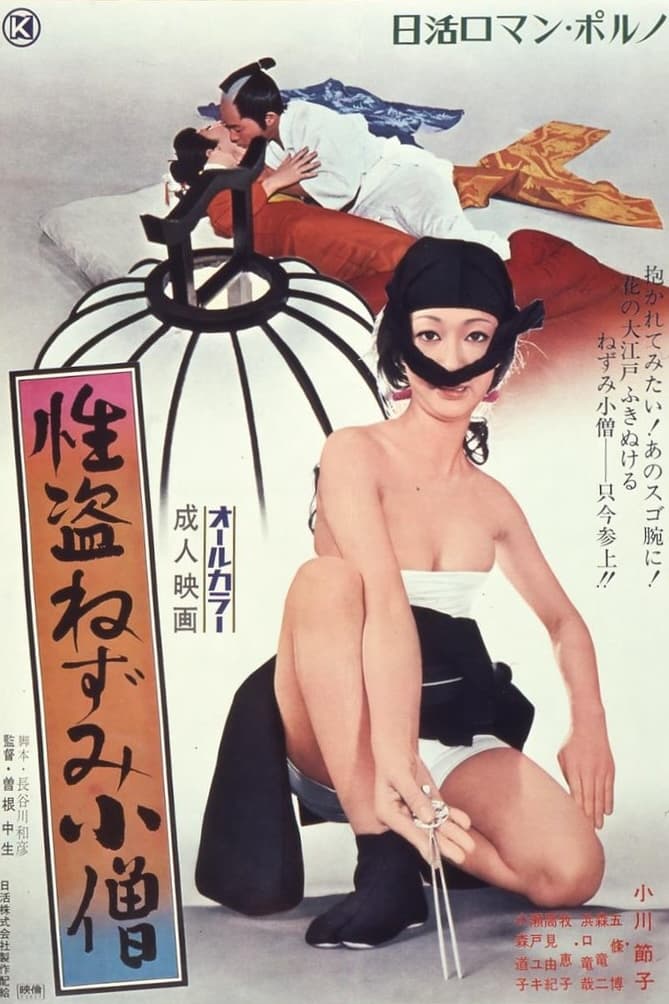 性盜鼠小僧