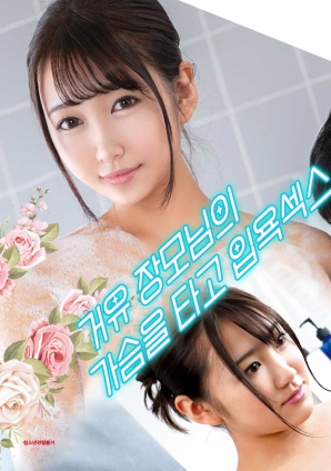 與婆婆一起沐浴性愛，騎著她的乳房