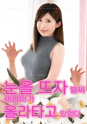 睜開眼的瞬間，繼母的誘惑