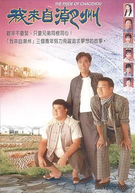 我來(lái)自潮州(全集)