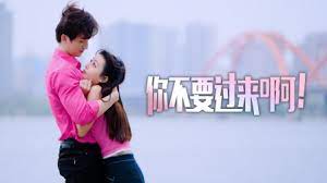 你不要過來啊！(全集)