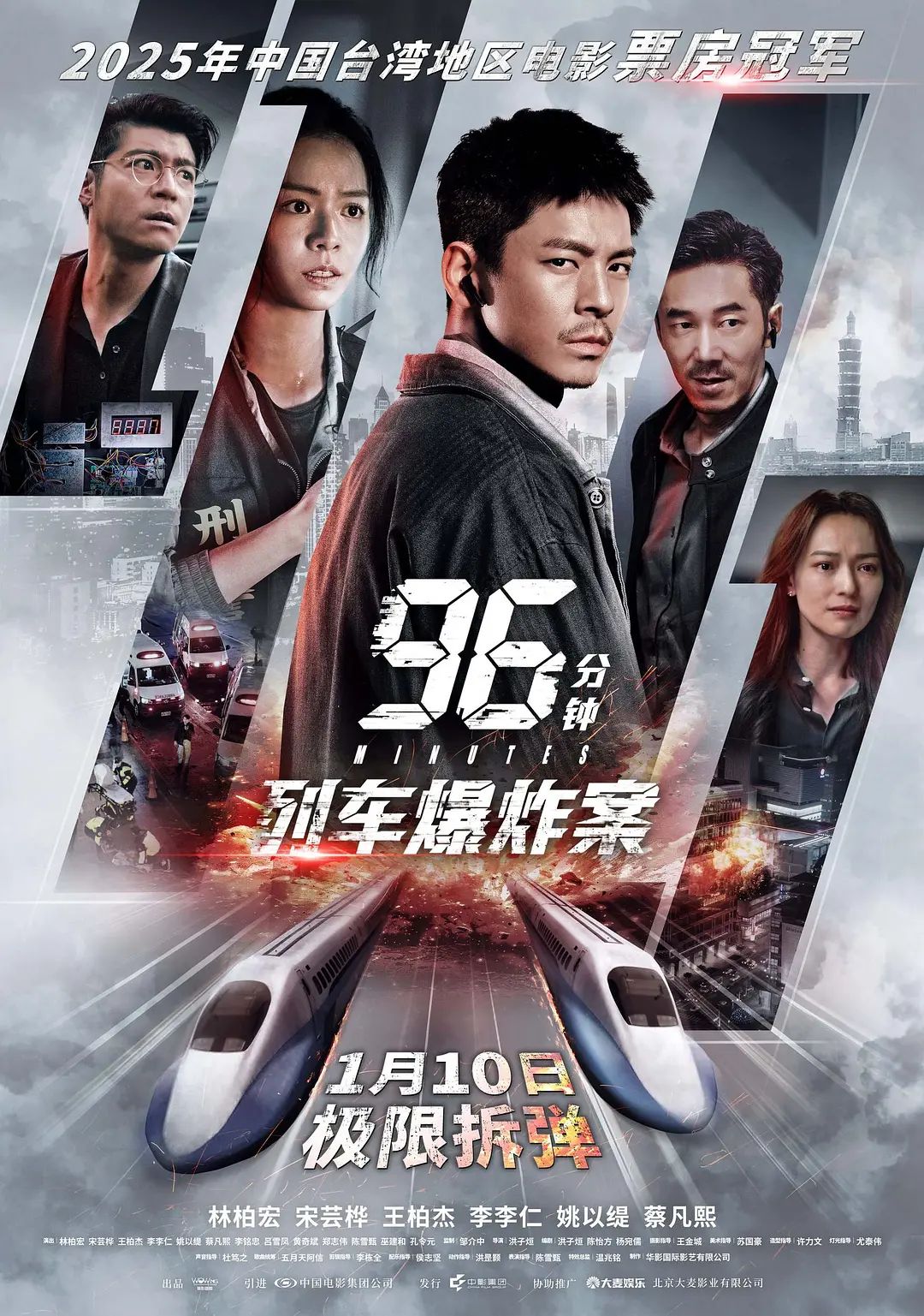96分鐘，列車爆炸案96分鐘(全集)
