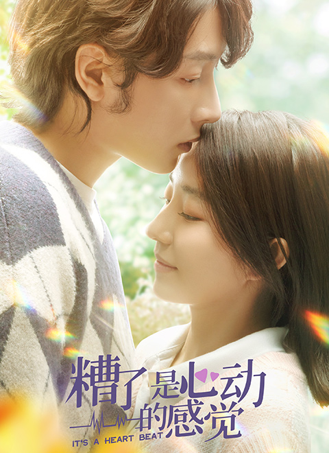 糟了，是心動的感覺(全集)