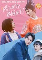 陛下在左，老板在右（電影版）(全集)