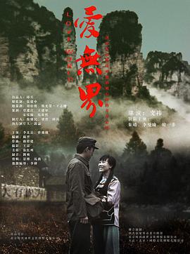 愛無界(全集)