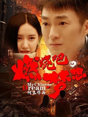燃燒吧，夢想(全集)