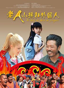 老人、小孩和外國人(全集)
