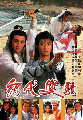 絕代雙驕 1988 粵語(yǔ)版(全集)
