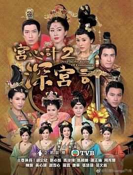 宮心計(jì)2深宮計(jì)（普通話版）(全集)