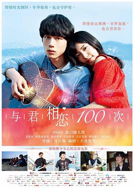 與君相戀100次 （國(guó)語版）(全集)