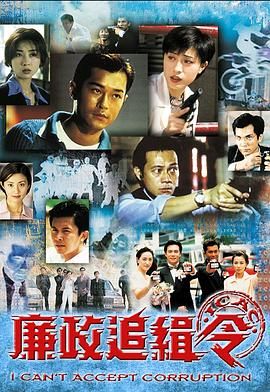 廉政追緝令普通話(huà)版(全集)