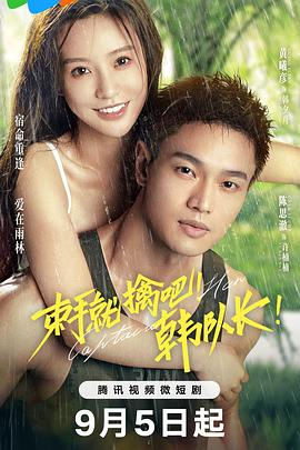 束手就擒吧！韓隊(duì)長(zhǎng)(全集)