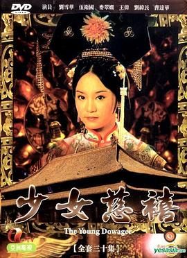 少女慈禧 普通話(huà)版(全集)
