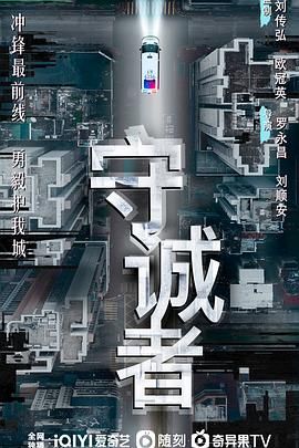 守誠者 粵語版(全集)