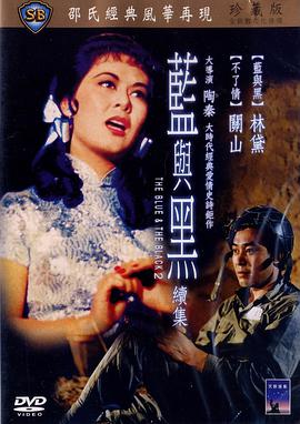 藍與黑續(xù)集(全集)