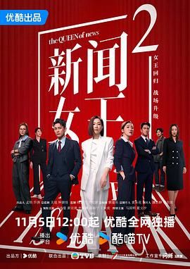 新聞女王2粵語(yǔ)版(全集)