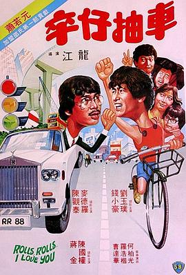 卒仔抽車(chē)(全集)