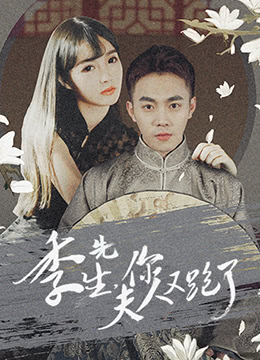 季先生，你夫人又跑了(全集)