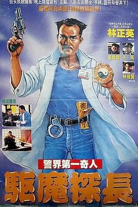 驅(qū)魔警察（普通話版）(全集)