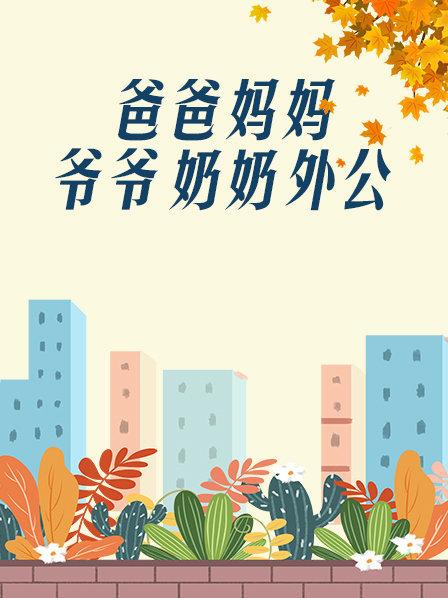 爸爸、媽媽、爺爺、奶奶、外公(全集)