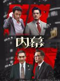 內(nèi)幕（粵語(yǔ)）(全集)