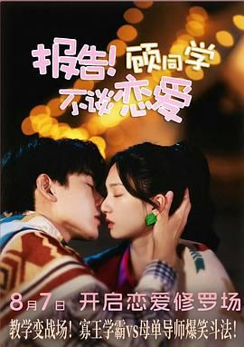 報告！顧同學(xué)不談戀愛(全集)