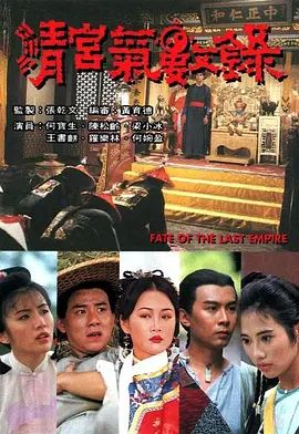 清宮氣數(shù)錄（國語版）(全集)