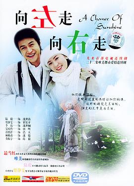 向左走，向右走(全集)