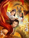 雙蛇之劍山伏魔傳(全集)