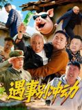 遇事別沖動(全集)