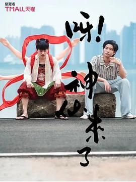 呀！神仙來了(全集)