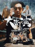 大盜演之保持開(kāi)機(jī)（粵語(yǔ)）(全集)