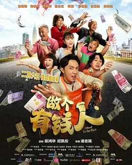 做個(gè)有錢人(全集)
