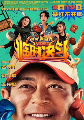 臨時決斗普通話版(全集)