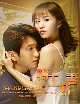 白衣?；ㄅc大長腿之特工嬌妻(全集)