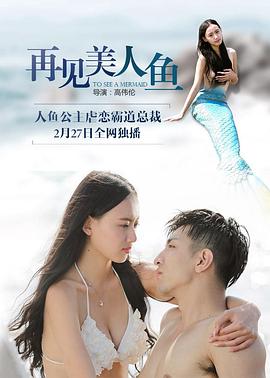 再見(jiàn)美人魚（下部）(全集)