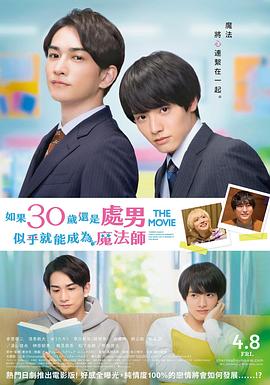 櫻桃魔法 THE MOVIE～如果30歲還是處男，似乎就會成為魔法師?(全集)