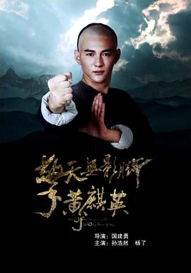 擎天無影腳黃麒英(全集)