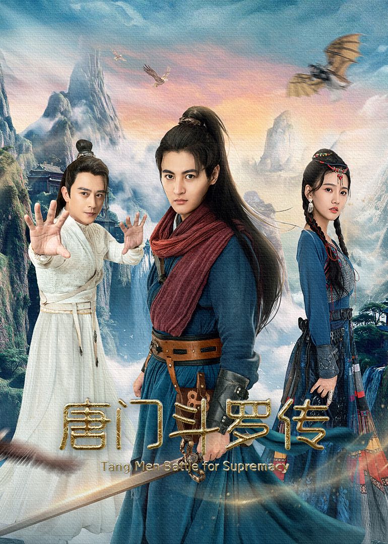 唐門斗羅傳(全集)