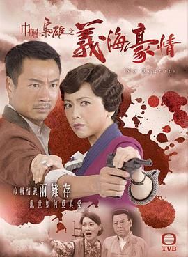 巾幗梟雄之義海豪情-粵語版(全集)