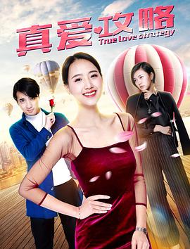 真愛(ài)攻略(全集)