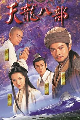 天龍八部1997（粵語(yǔ)版）(全集)