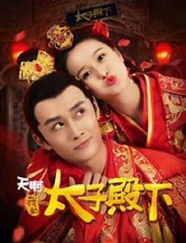 天啊，我的太子殿下(全集)
