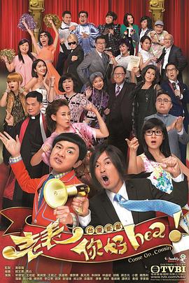 老表，你好Hea！國語(全集)