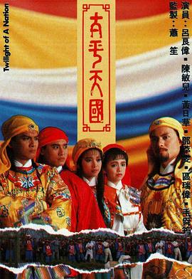 太平天國(guó)粵語(全集)