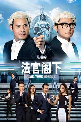 是咁的，法官閣下粵語(全集)