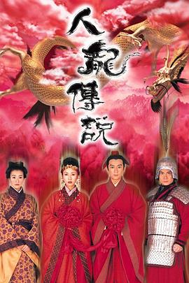 人龍傳說(shuō)粵語(yǔ)(全集)
