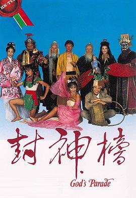 封神榜粵語(yǔ)(全集)