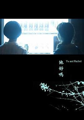 他好嗎？