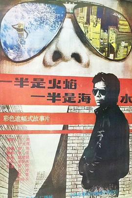 一半是火焰，一半是海水